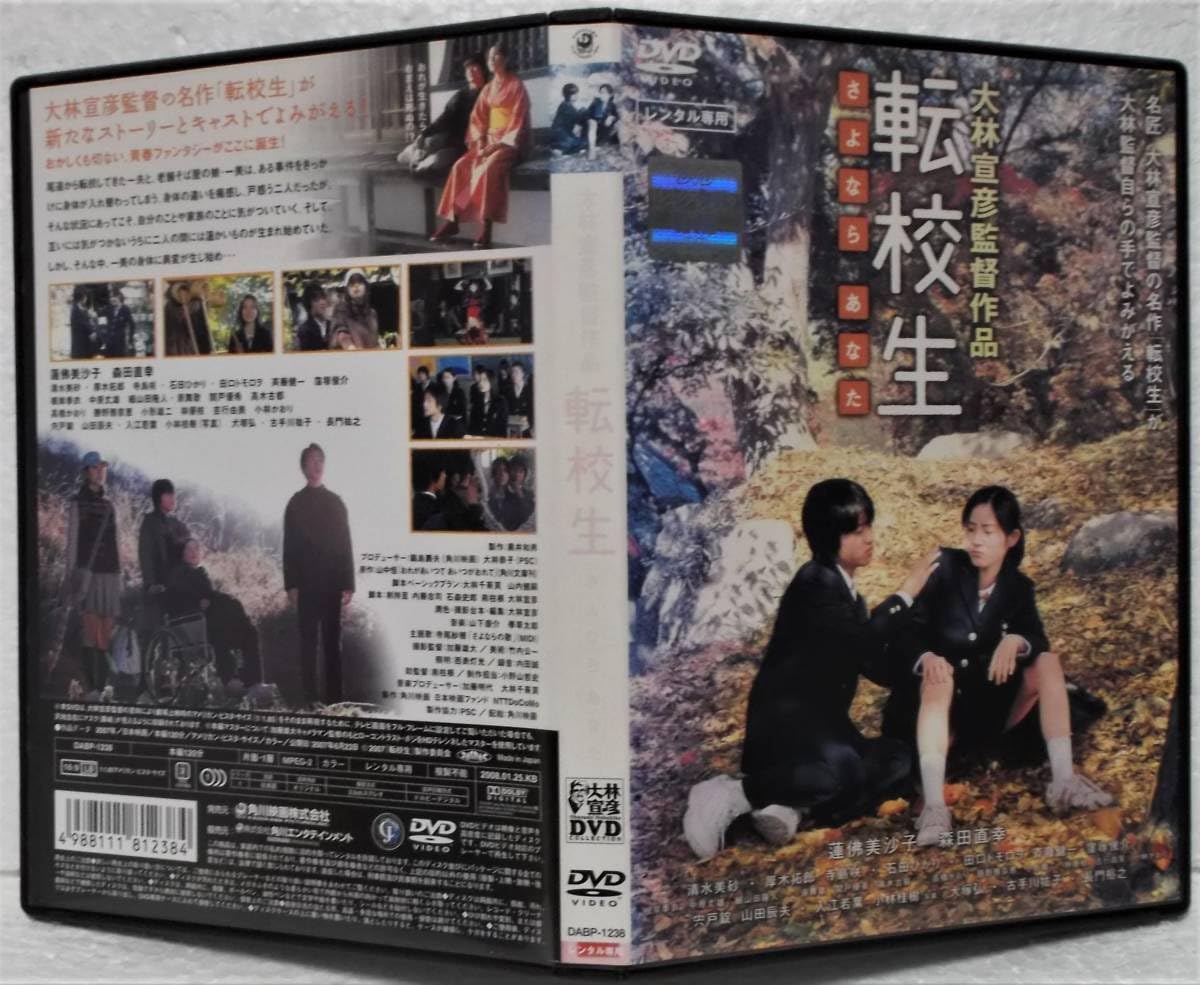 Amazon.co.jp: DVD 転校生 さよなら あなた(大林宣彦:監督)蓮佛美沙子